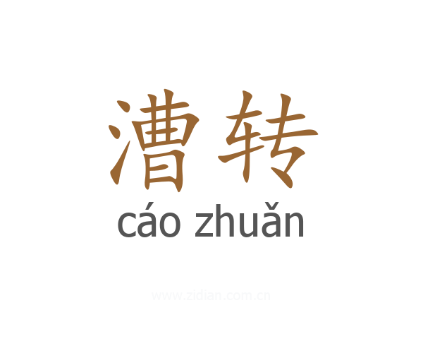 漕转