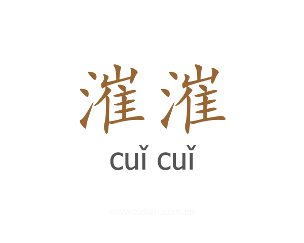 漼漼