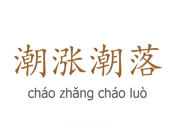 潮涨潮落