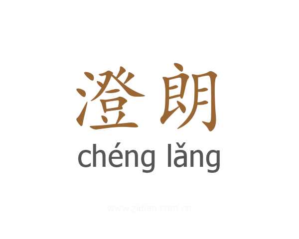 澄朗