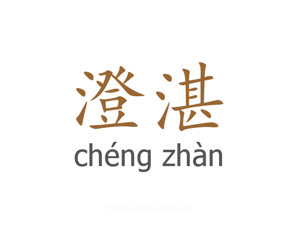 澄湛