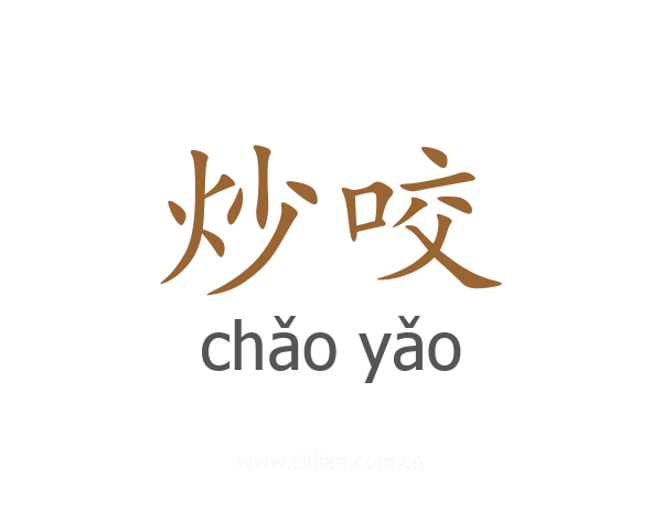 炒咬