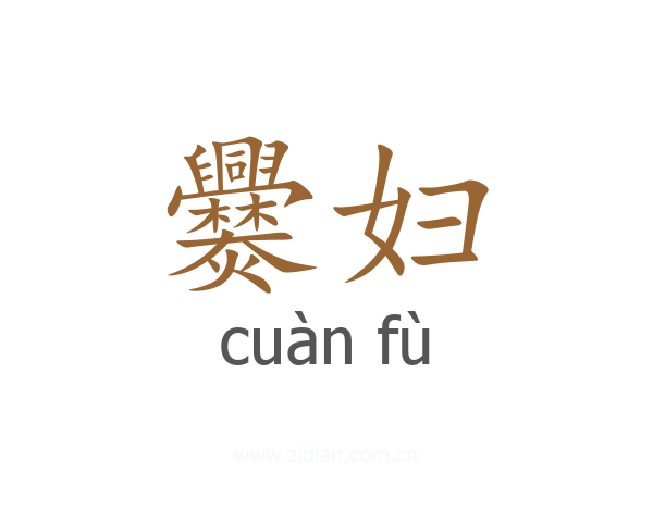 爨妇