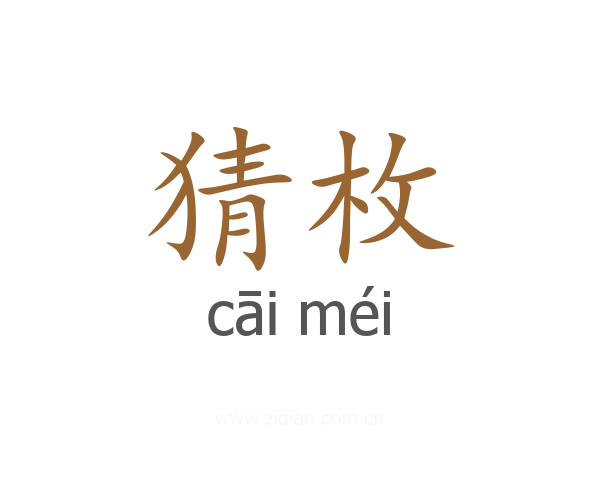 猜枚