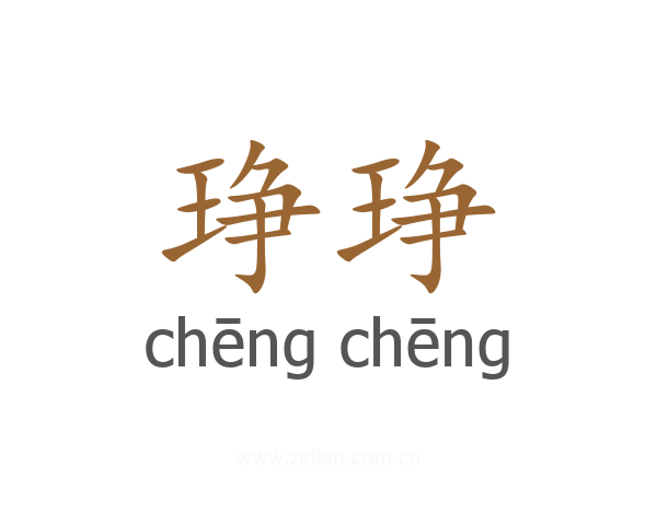琤琤