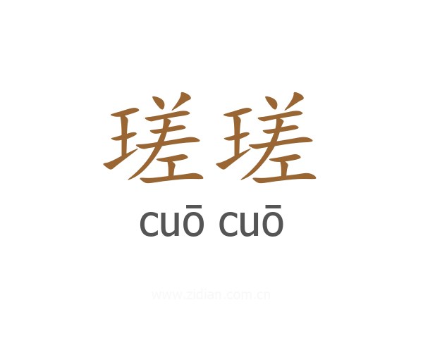 瑳瑳