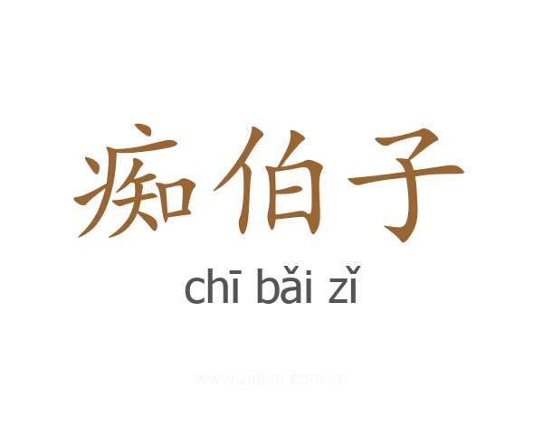 痴伯子