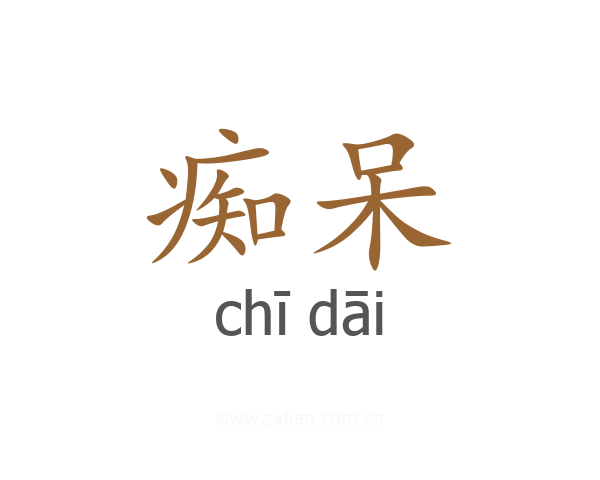 痴呆