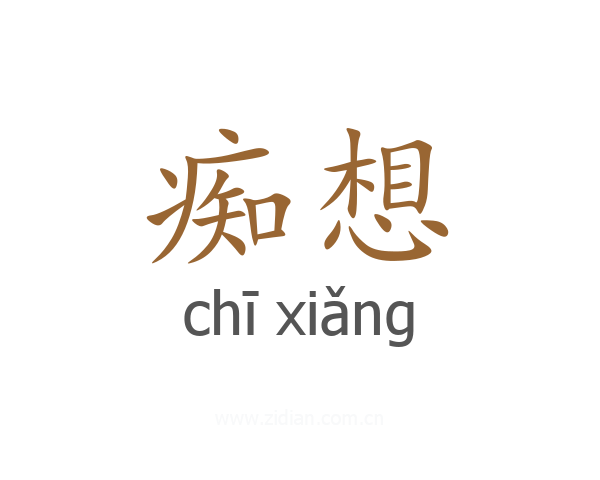 痴想