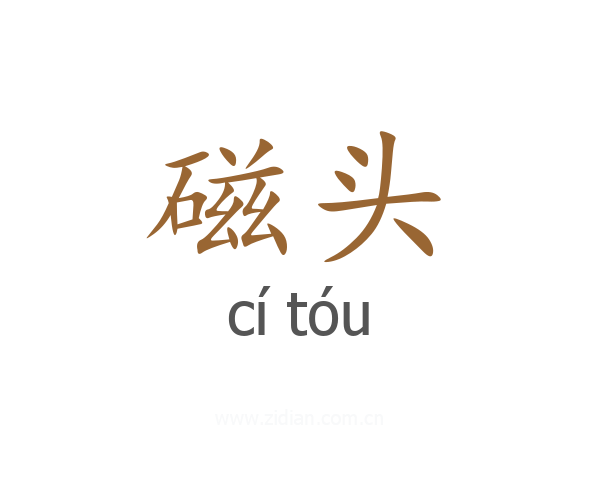 磁头