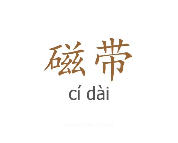 磁带