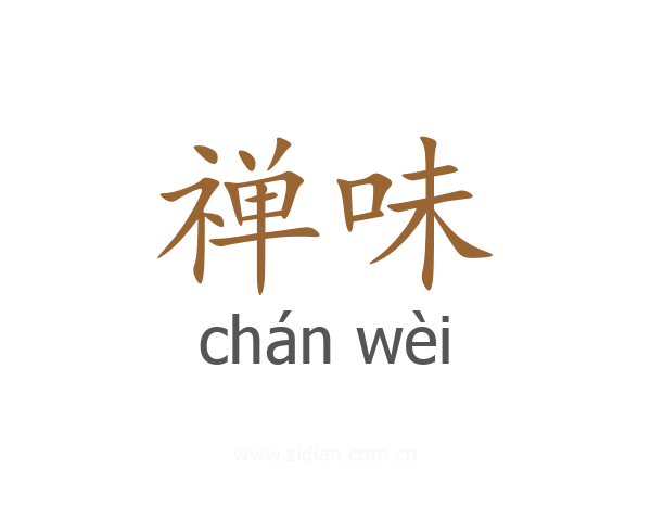 禅味