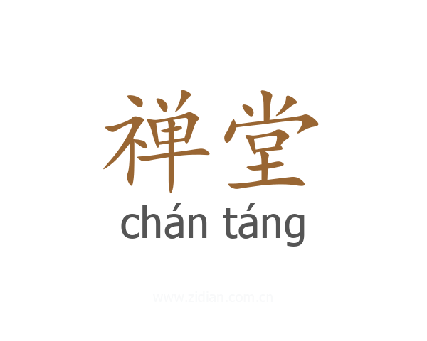 禅堂