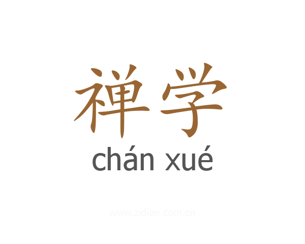 禅学