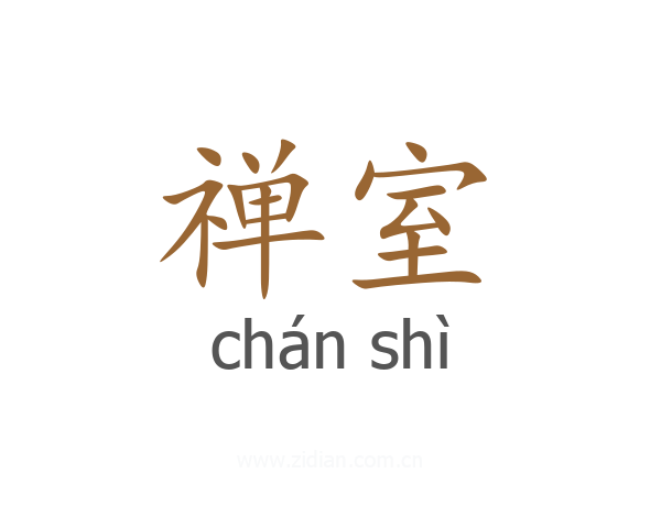 禅室
