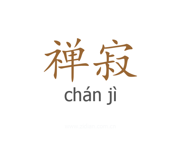 禅寂