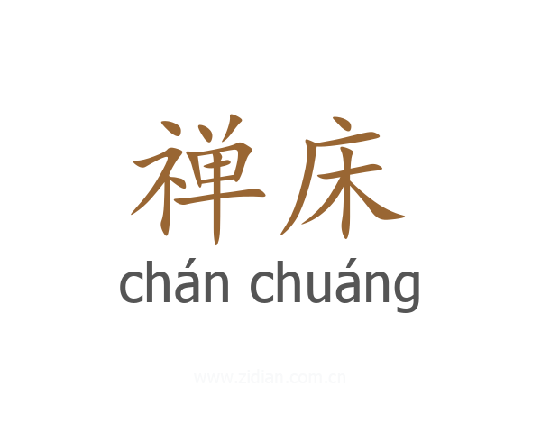 禅床