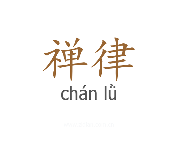 禅律
