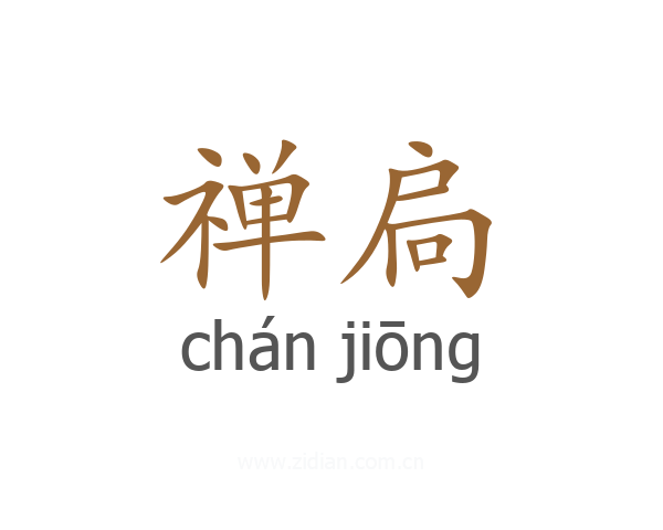 禅扃