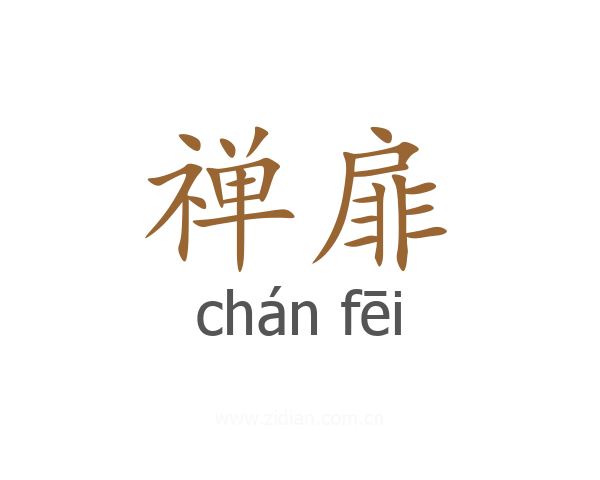 禅扉