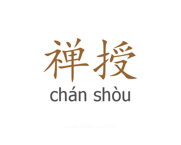 禅授