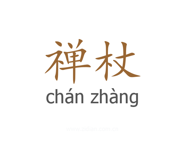 禅杖