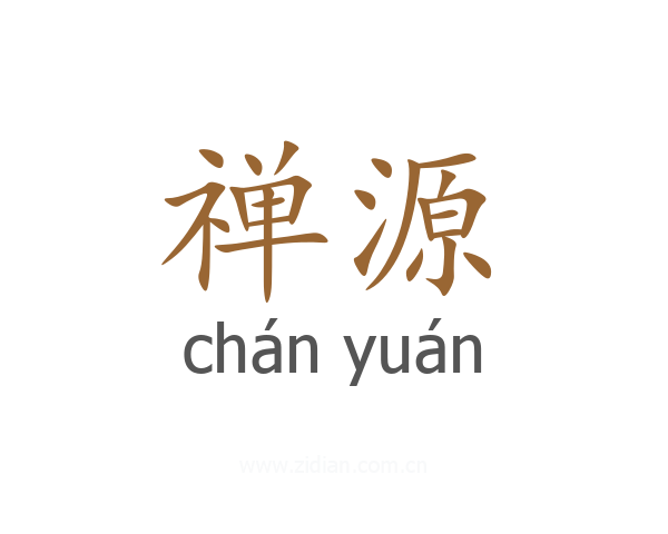 禅源