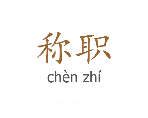 称职