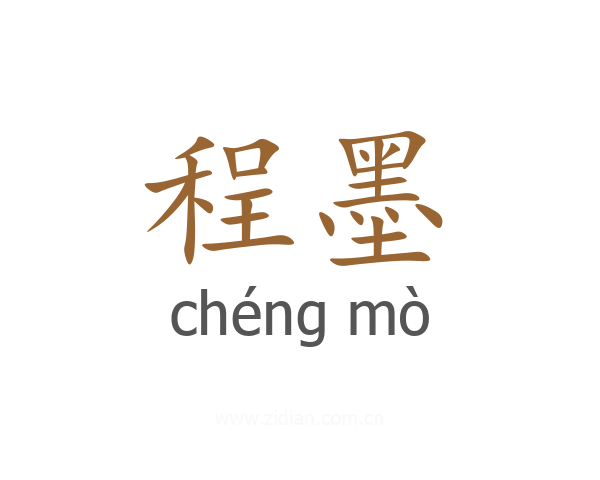 程墨
