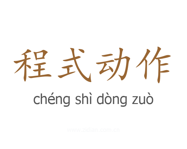 程式动作