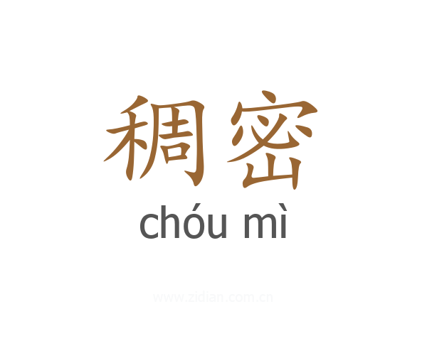 稠密