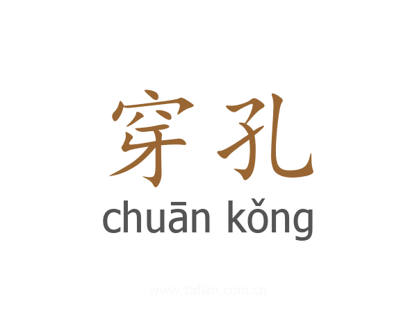 穿孔
