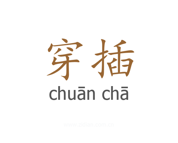 穿插