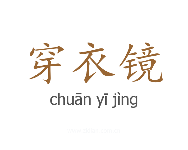 穿衣镜