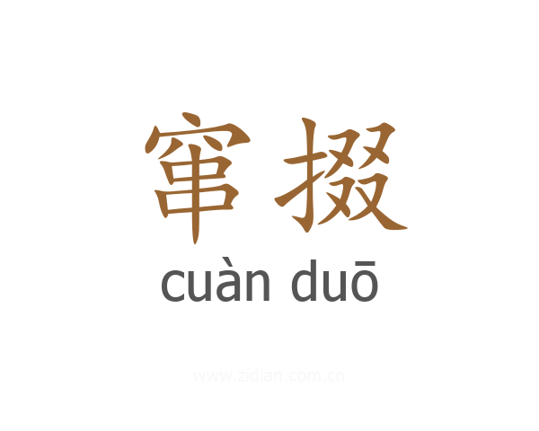 窜掇