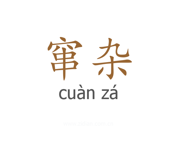 窜杂