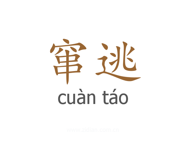 窜逃