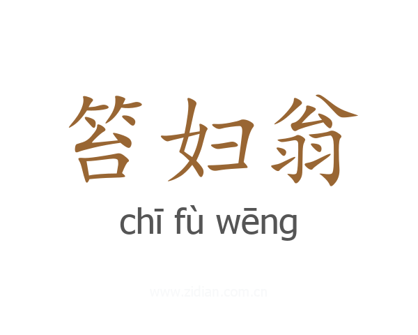 笞妇翁