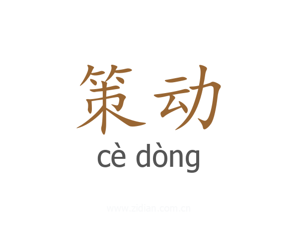 策动
