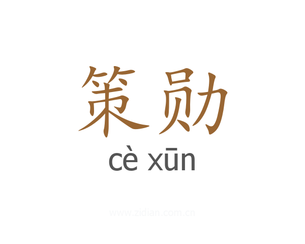 策勋