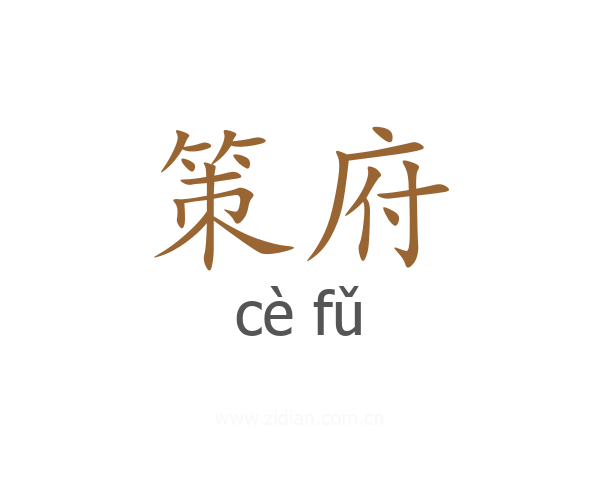 策府