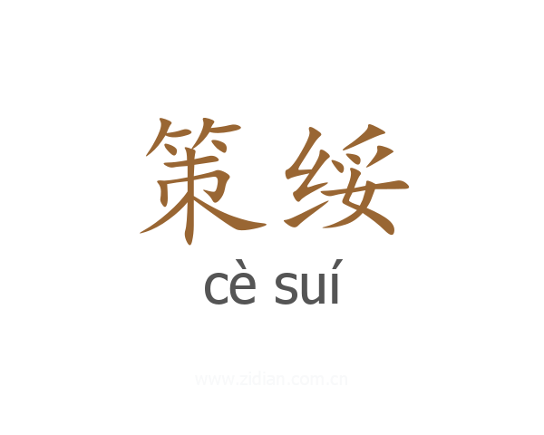 策绥
