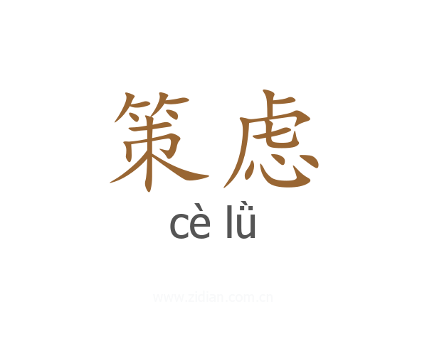 策虑