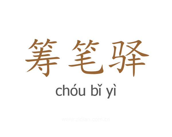 筹笔驿