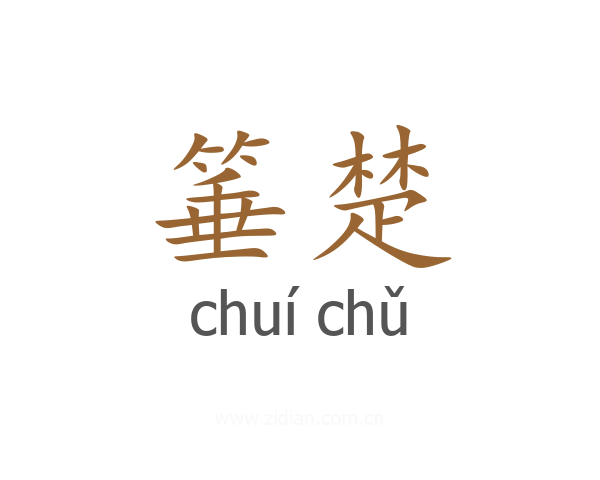 箠楚