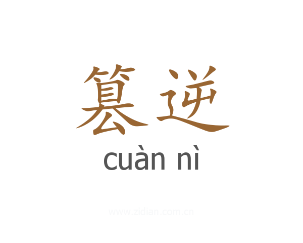 篡逆