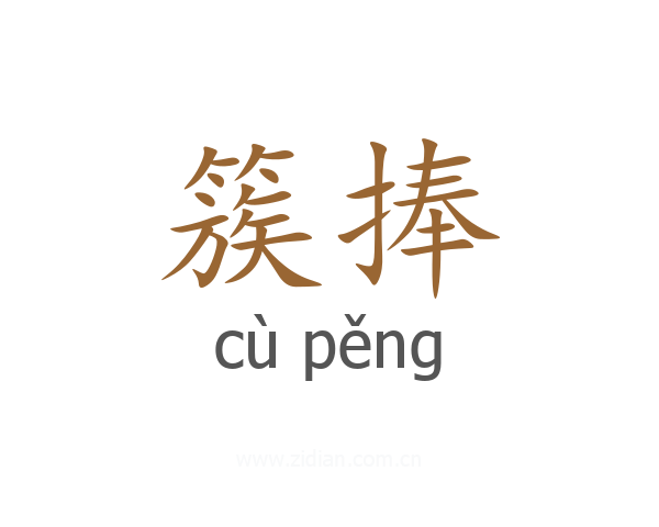 簇捧