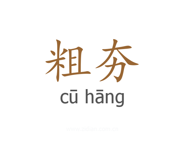 粗夯