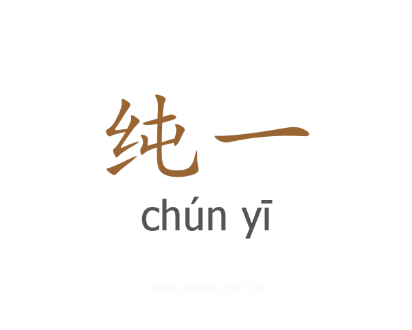 纯一
