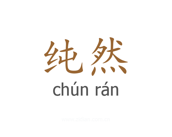 纯然
